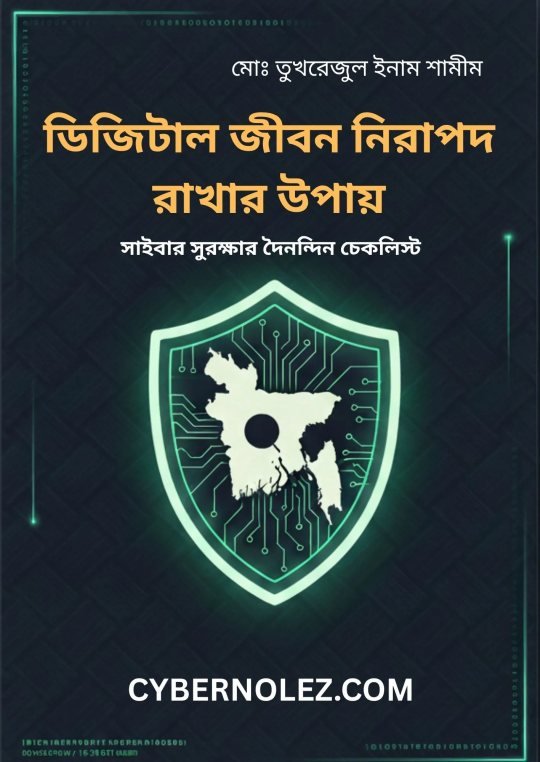 ডিজিটাল জীবন নিরাপদ রাখার উপায় — সাইবার সুরক্ষার দৈনন্দিন চেকলিস্ট, বইয়ের প্রচ্ছদ