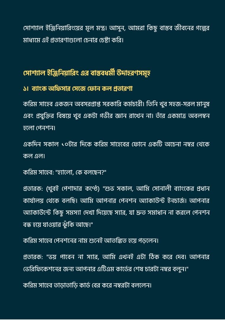 সোশ্যাল ইঞ্জিনিয়ারিংয়ের বাস্তব উদাহরণ