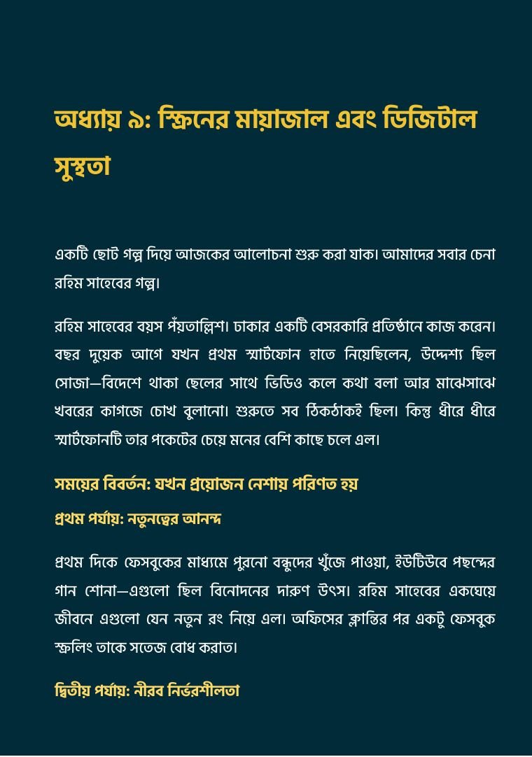 ডিজিটাল সুস্থতা অধ্যায়